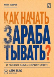 Как начать зарабатывать? От полезного навыка к первому предложению и первому клиенту