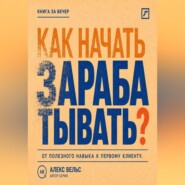 Как начать зарабатывать? От полезного навыка к первому предложению и первому клиенту