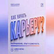 Как начать карьеру? Выбрать направление, набрать опыт и стать заметным специалистом