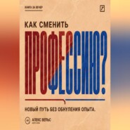 Как сменить профессию? Переход без прыжка в неизвестность и обнуления прежнего опыта