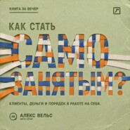 Как стать самозанятым? Клиенты, деньги и порядок в работе на себя