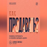 Как продавать? Понимать потребность, говорить о ценности и спокойно закрывать сделку