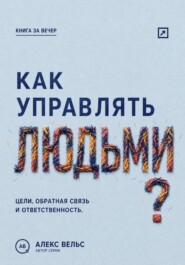 Как управлять людьми? Цели, обратная связь и ответственность без микроменеджмента