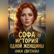 Софа. История одной женщины