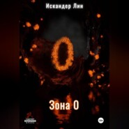 Зона 0