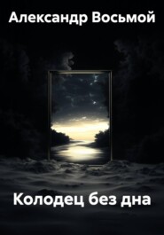 Колодец без дна