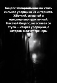 Бицепс за партой, или как стать сильнее уборщика из интернета. Жёсткий, смешной и максимально практичный. Накачай бицепс, не вставая со стула — секрет уборщика, о котором молчат тренеры