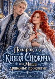 Подарок для князя Снежича, или Маша - драконье проклятие