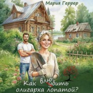 Как влюбить олигарха лопатой?