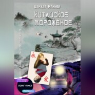 Китайское мороженое