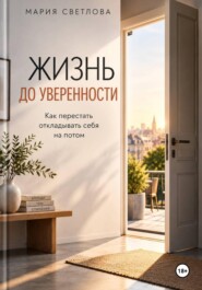 Жизнь до уверенности