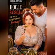 После развода, почём огурчики, рыжая?