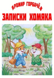 Записки хомяка