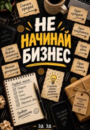 Не начинай бизнес