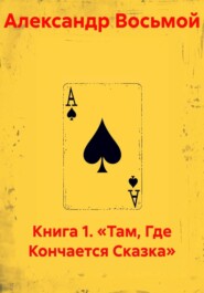 Книга 1. «Там, Где Кончается Сказка»