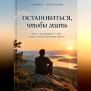 Остановиться, чтобы жить