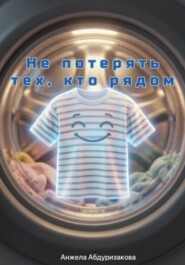 Не потерять тех, кто рядом