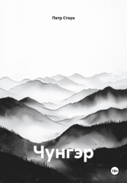 Чунгэр