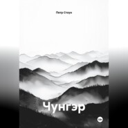 Чунгэр