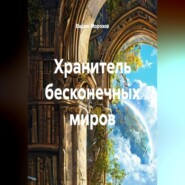 Хранитель бесконечных миров