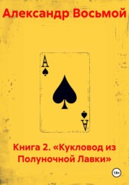 Книга 2. «Кукловод из Полуночной Лавки»