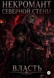 Некромант северной стены. Книга третья. Власть