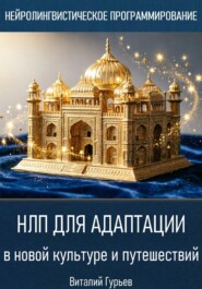 НЛП для адаптации в новой культуре и путешествий
