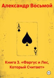 Книга 3. «Фаргус и Лес, Который Считает»