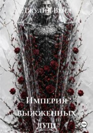 Империя выжженных душ