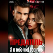 Предатель. Я к тебе (не) вернусь