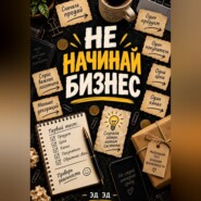 Не начинай бизнес