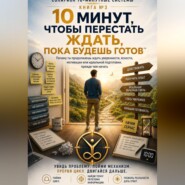 10 МИНУТ, ЧТОБЫ ПЕРЕСТАТЬ ЖДАТЬ, ПОКА БУДЕШЬ ГОТОВ