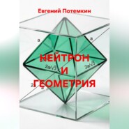 НЕЙТРОН И ГЕОМЕТРИЯ