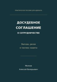 Досудебное соглашение о сотрудничестве. Выгоды, риски и тактика защиты