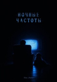 Ночные частоты