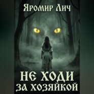 Не ходи за Хозяйкой