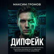 ДИПФЕЙК: Как ИИ крадет ваши деньги, голос и личность. Пошаговое руководство по цифровой безопасности в эпоху нейросетей