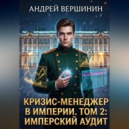 Кризис-менеджер в Империи. Том 2: Имперский аудит