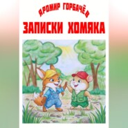 Записки хомяка