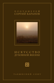 Искусство духовной жизни
