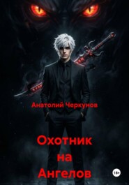 Охотник на Ангелов