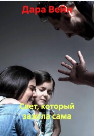 Свет, который зажгла сама