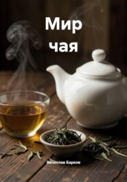 Мир чая