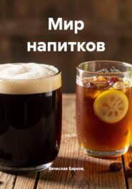 Мир напитков