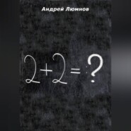 2 + 2 = ?