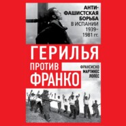 Герилья против Франко. Антифашистская борьба в Испании 1939-1981 гг.
