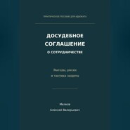 Досудебное соглашение о сотрудничестве. Выгоды, риски и тактика защиты