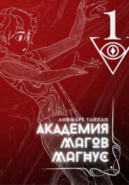 Академия Магов Магнус. Том 1