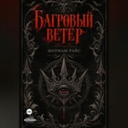 Багровый Ветер