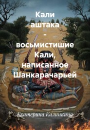 Кали аштака - восьмистишие Кали, написанное Шанкарачарьей